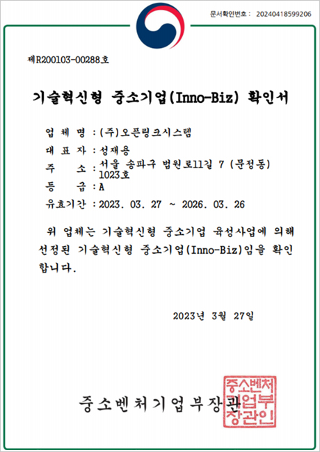 기술혁신형 중소기업(Inno-Biz) 확인서